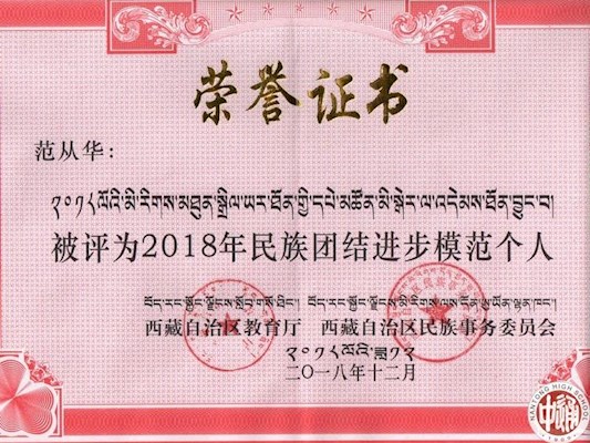 范从华被评为2018年民族团结进步模范个人
