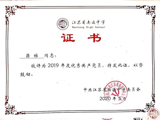 蒋维被评为2019年优秀共产党员