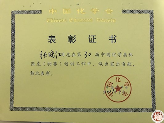 张晓红辅导学生中国化学奥林匹克竞赛中做出突出贡献