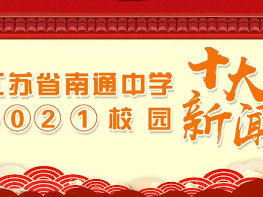 江苏省南通中学2021年度校园十大新闻