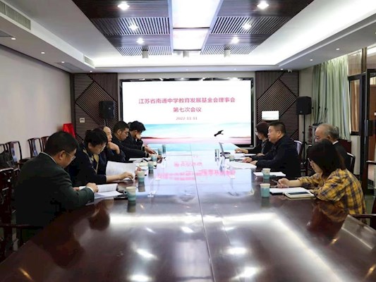 江苏省南通中学教育发展基金会理事会召开换届工作筹备会议
